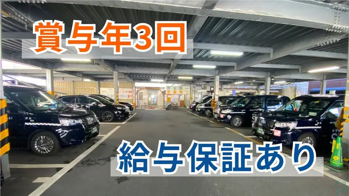 給与保障あり・賞与年3回・未経験OK