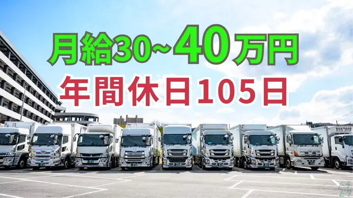 月30~40万・賞与あり・年休105日