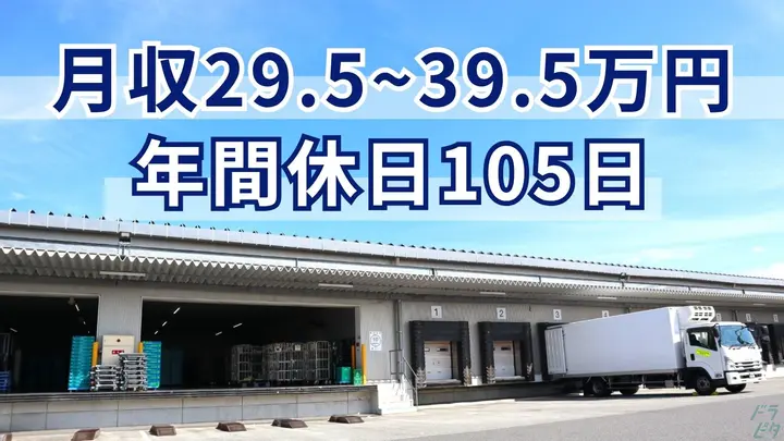 年休105日・月給29.5万～・賞与年2回