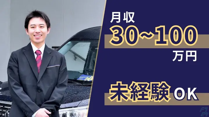 月30~100万円・平均歩合率63％・未経験OK