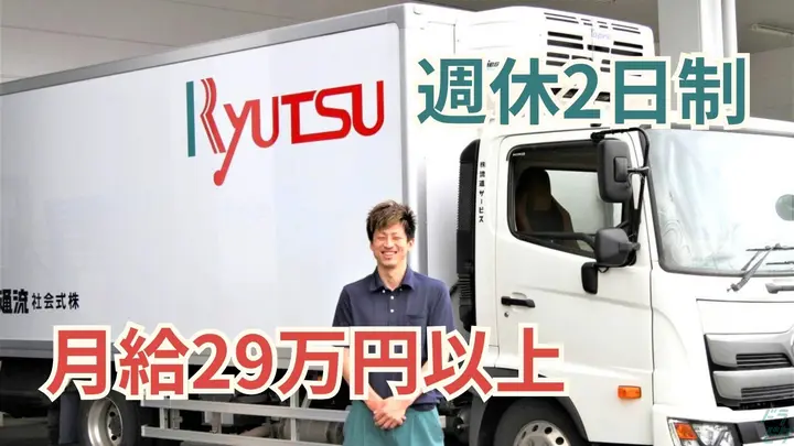 賞与年2回・月29万~・月8日休