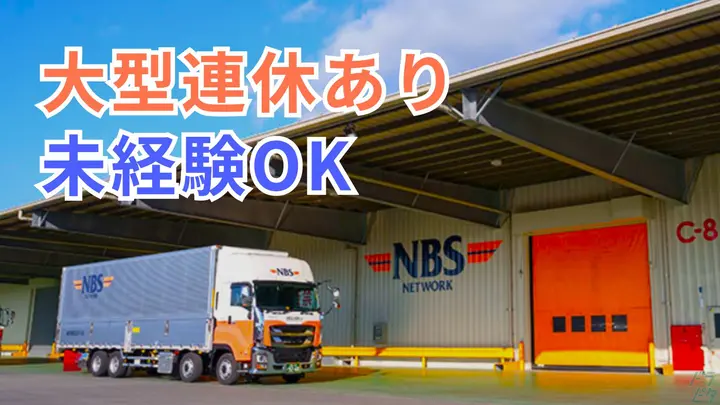 熊本県玉名郡長洲町姫ケ浦の中型トラックドライバーの求人情報イメージ - 株式会社NBSロジソル 熊本営業所 - No.86961-01