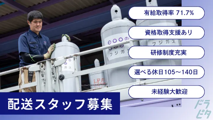 富士瓦斯株式会社 本社のトラック求人　No.95784
