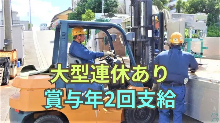 月30万以上可・大型連休あり・賞与2回