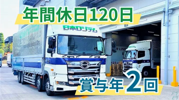 神奈川県伊勢原市石田の大型トラックドライバーの求人情報イメージ - 日本ロジテム株式会社 厚木西営業所 - No.86929-01