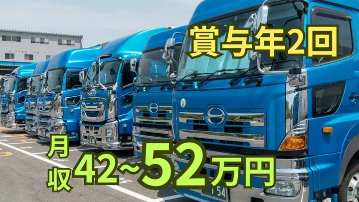 賞与年2回・月収52万も可能