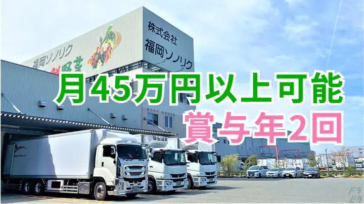 月給45万円以上・毎日帰宅・賞与年2回