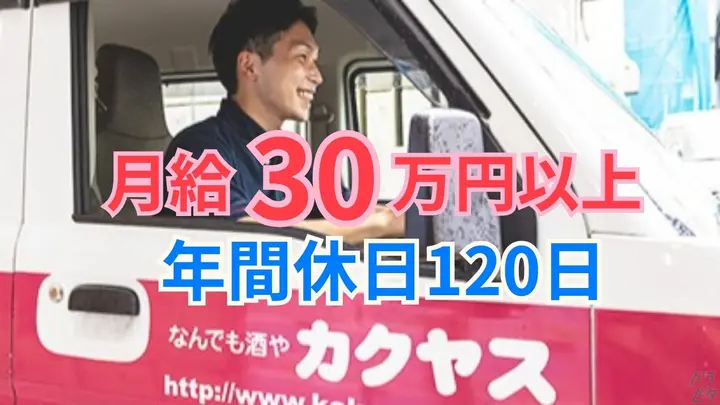 東京都立川市高松町の中型トラックドライバーの求人情報イメージ - 株式会社カクヤス 西部センター - No.86901-01