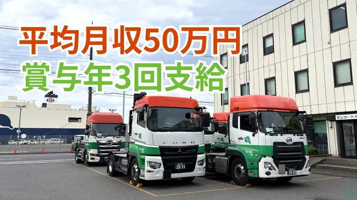 神奈川県川崎市川崎区東扇島のトレーラー（牽引）の求人情報イメージ - センコー株式会社 神奈川支店 東扇島車輌センター - No.87675-01