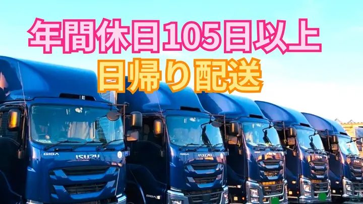 栃木県佐野市天神町の大型トラックドライバーの求人情報イメージ - ファルマン運輸株式会社 北関東営業所 - No.86843-01