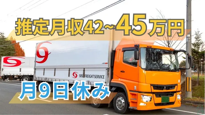愛知県名古屋市南区加福町の大型トラックドライバーの求人情報イメージ - SBSフレイトサービス株式会社 名古屋センター支店 - No.87343-01