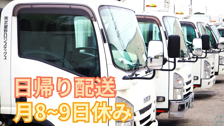 千葉県八千代市上高野の中型トラックドライバーの求人情報イメージ - 株式会社武蔵野ロジスティクス 八千代センター - No.87038-01