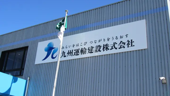 九州運輸建設株式会社 本社の転職情報　No.99996