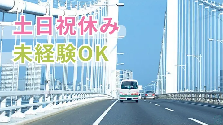 大阪府堺市中区八田北町の小型トラックドライバーの求人情報イメージ - 株式会社ジャパンクイックサービス 堺市エリア - No.89035-01