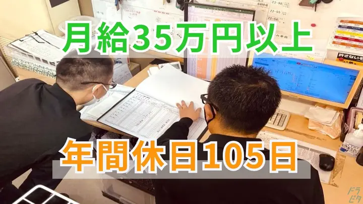 月35万以上・年休105日・賞与年1回