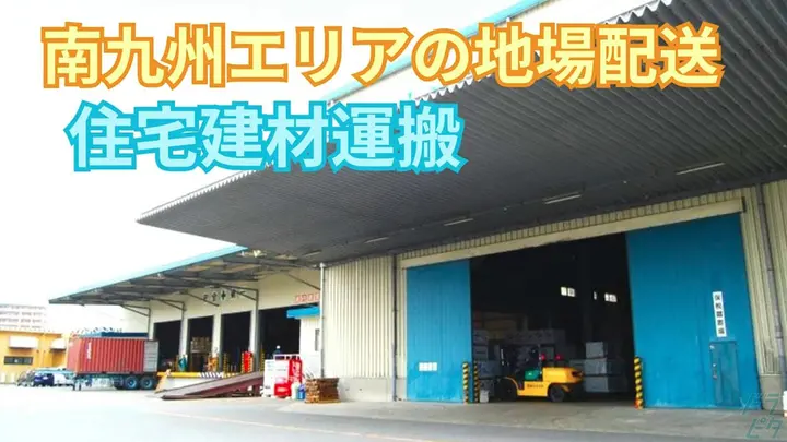 熊本県宇城市松橋町萩尾の大型トラックドライバーの求人情報イメージ - 鶴丸海運株式会社 複合物流部 熊本営業所 - No.87497-01