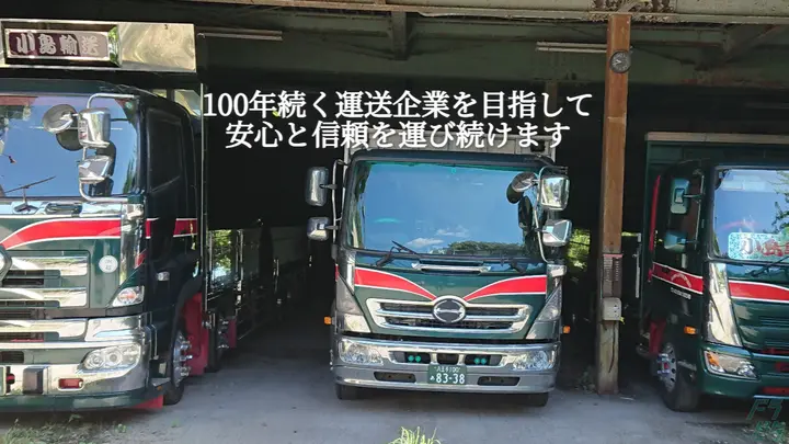 小島輸送有限会社の転職情報　No.95166