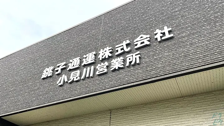 千葉県香取市小見川の中型トラックドライバーの求人情報イメージ - 銚子通運株式会社 小見川営業所 - No.87224-02