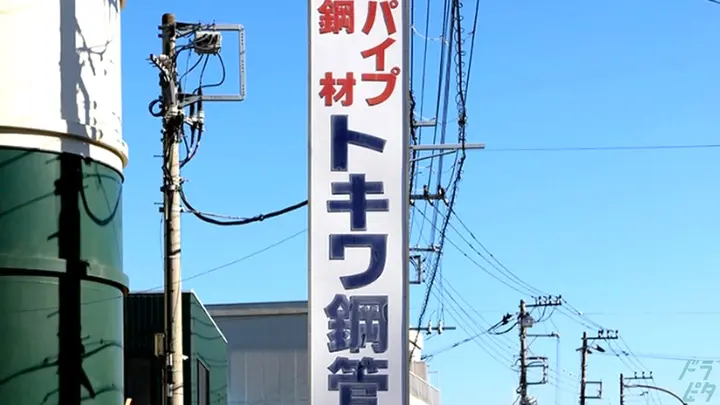神奈川県藤沢市白旗の中型トラックドライバーの求人情報イメージ - トキワ鋼管株式会社 藤沢営業所 - No.87647-02