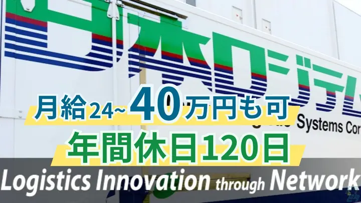 月40万円も可能・賞与年2回