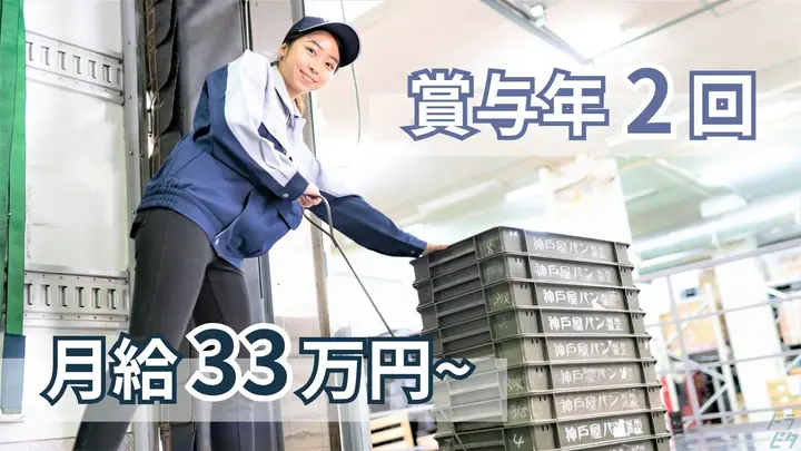 月給33万円以上・賞与年2回・月8日休み