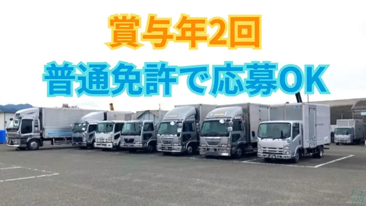 月25万~・賞与年2回・普通免許で応募OK