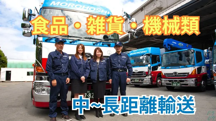 神奈川県小田原市下大井のトレーラー（牽引）の求人情報イメージ - 諸星運輸株式会社 配車センター - No.86501-01