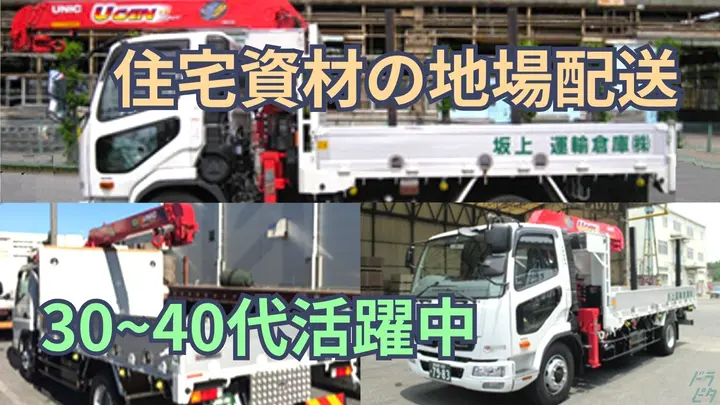 千葉県習志野市東習志野の中型トラックドライバーの求人情報イメージ - 坂上運輸倉庫株式会社 千葉支店 - No.87041-01