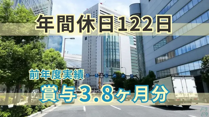 年休122日・賞与年2回・未経験OK