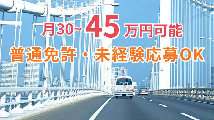 月30～45万円可・未経験OK・開業応援