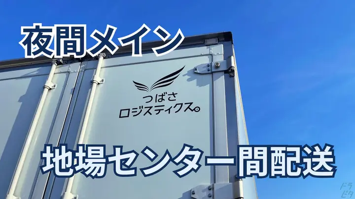 東京都西多摩郡瑞穂町駒形富士山の大型トラックドライバーの求人情報イメージ - つばさロジスティクス株式会社 駒形ベース - No.86879-01
