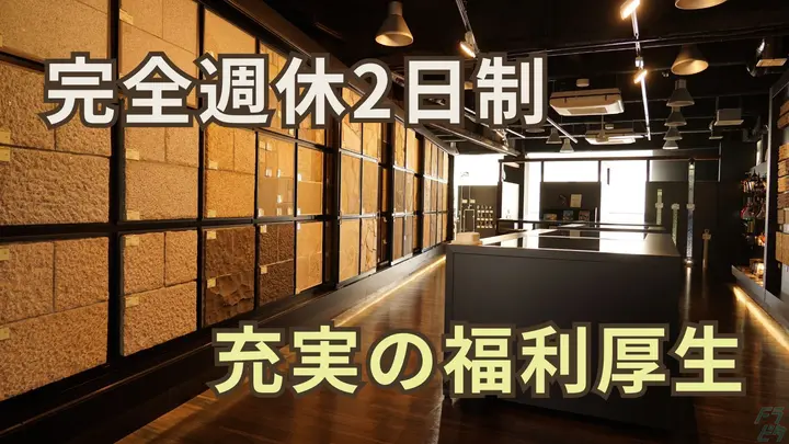 完全週休2日制・年休125日・賞与4.1ヶ月分