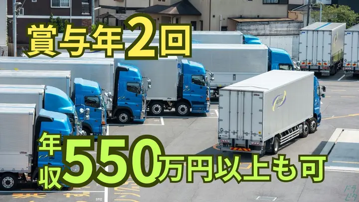 年収550万以上も可・賞与年2回