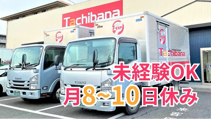 一人一車制・月8~10日休み・未経験OK