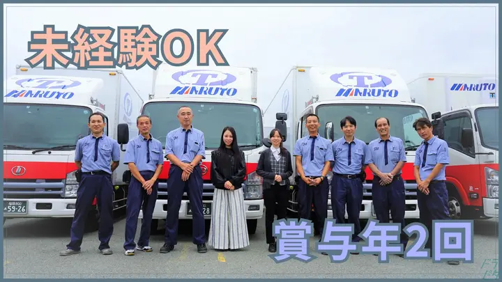 年収400万円以上可・お昼には終わる・準中型で応募OK