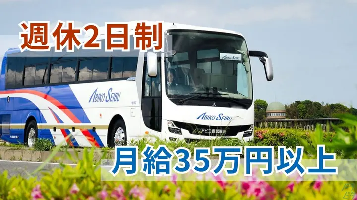 月給35万円以上・賞与年2回・週休2日制