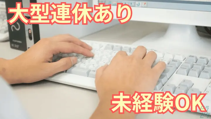 月給38万円以上・未経験OK・大型連休あり