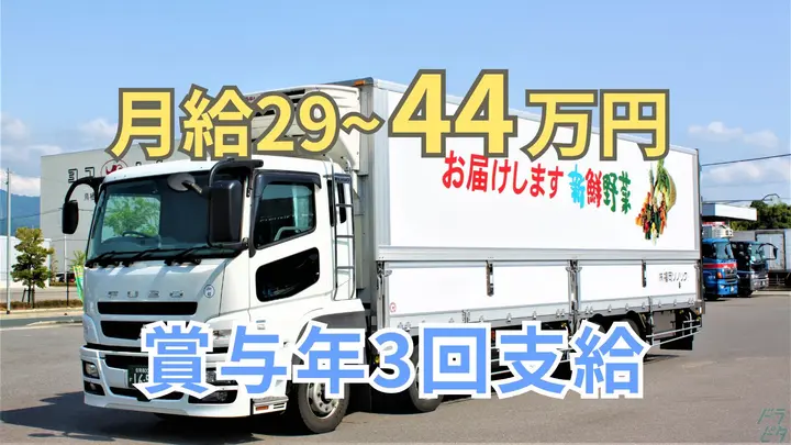 月給40万円以上も可能・高速利用OK・賞与年3回