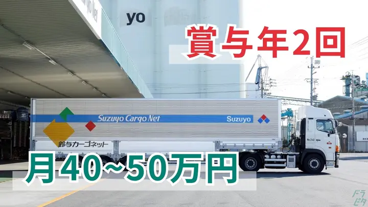 茨城県ひたちなか市長砂字渚のトレーラー（牽引）の求人情報イメージ - 鈴与カーゴネット株式会社 常陸那珂営業所 - No.91305-01