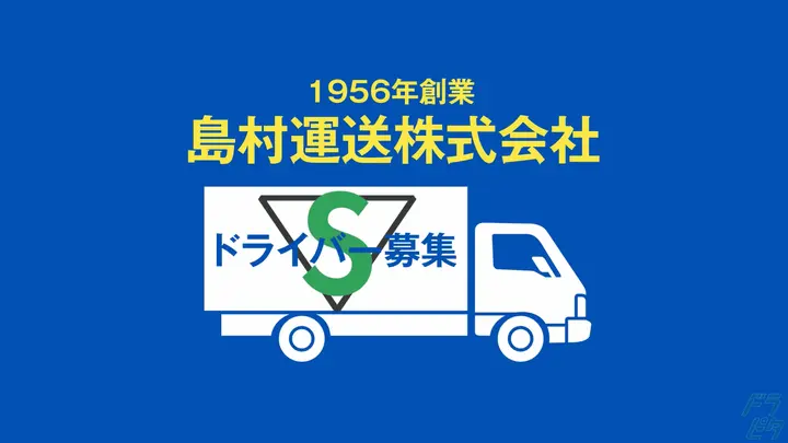 埼玉県越谷市増林の中型トラックドライバーの求人情報イメージ - 島村運送株式会社 本社 - No.86752-01