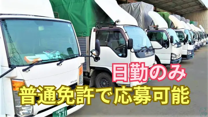 月28~35万円・普通免許でも応募OK・夜間なし