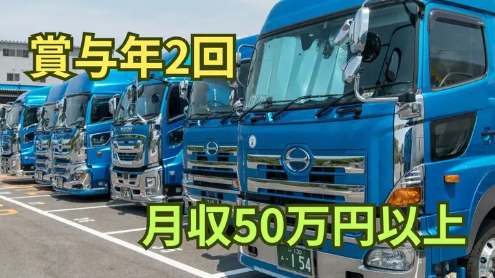 千葉県松戸市紙敷字一本松の大型トラックドライバーの求人情報イメージ - 株式会社ロジックナンカイ 関東営業所 - No.87150-01