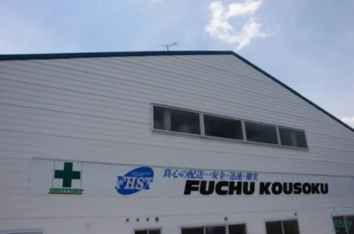 府中高速運輸株式会社 本社の転職情報　No.95873