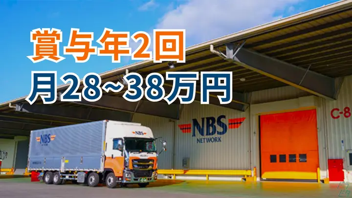 茨城県下妻市高道祖の大型トラックドライバーの求人情報イメージ - 株式会社NBSロジソル つくば営業所 - No.89022-01