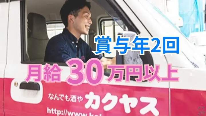 月30万以上・普通免許OK・賞与年2回