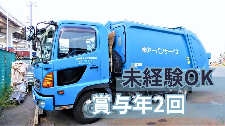 神奈川県横浜市中区本牧ふ頭の中型トラックドライバーの求人情報イメージ - 株式会社アーバンサービス 横浜事業所 - No.86512-01