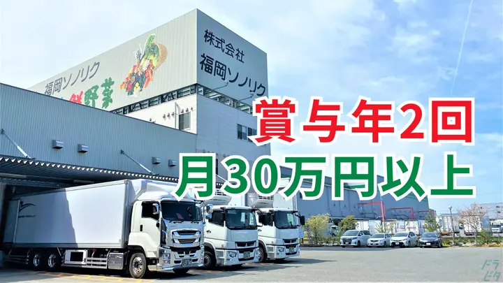 月30万円以上・賞与年2回