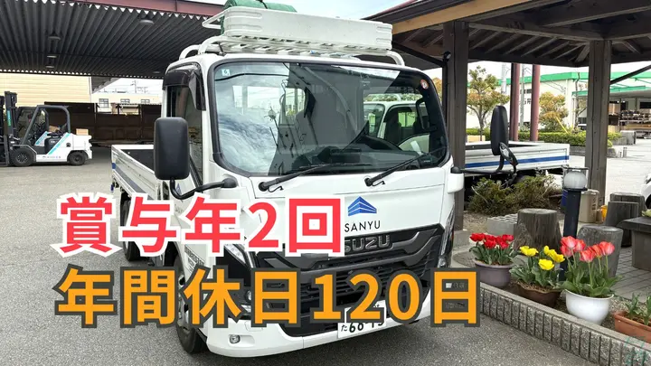 徳島県徳島市東沖洲の中型トラックドライバーの求人情報イメージ - 株式会社三友 資材流通事業部 - No.87640-01