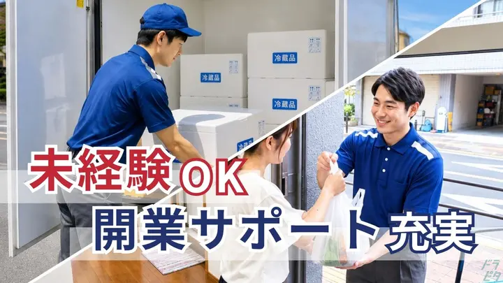 加盟金0円・普通免許OK・未経験OK