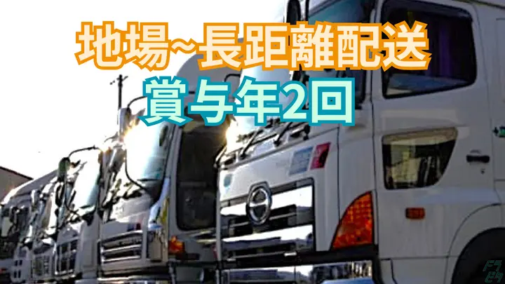 広島県府中市本山町の大型トラックドライバーの求人情報イメージ - 府中高速運輸株式会社 本社 - No.87361-01